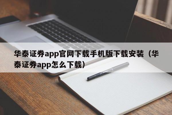 华泰证券app官网下载手机版下载安装（华泰证券app怎么下载）-第1张图片-科灵网