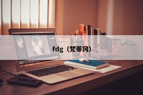 fdg（梵蒂冈）-第1张图片-科灵网