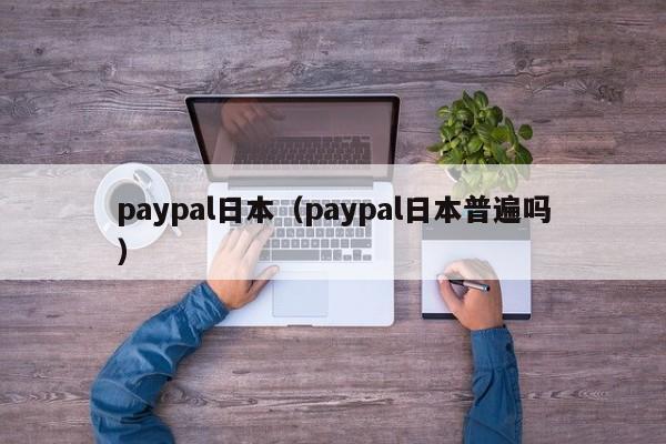 paypal日本（paypal日本普遍吗）-第1张图片-科灵网