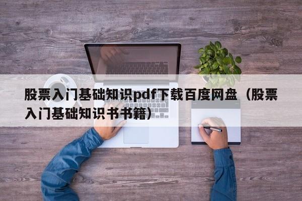 股票入门基础知识pdf下载百度网盘（股票入门基础知识书书籍）-第1张图片-科灵网