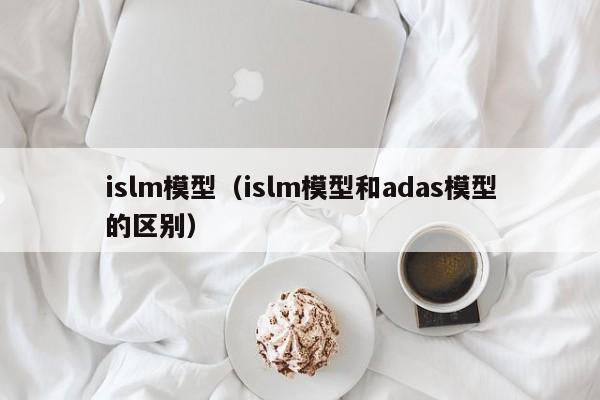 islm模型（islm模型和adas模型的区别）-第1张图片-科灵网