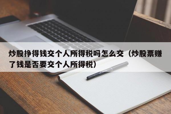 炒股挣得钱交个人所得税吗怎么交（炒股票赚了钱是否要交个人所得税）-第1张图片-科灵网