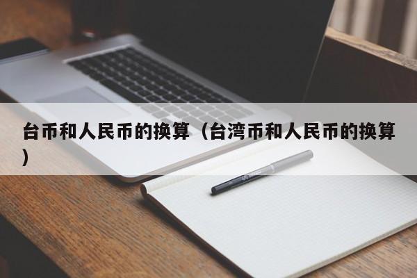 台币和人民币的换算（台湾币和人民币的换算）-第1张图片-科灵网