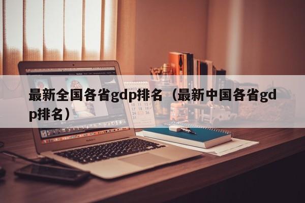 最新全国各省gdp排名（最新中国各省gdp排名）-第1张图片-科灵网