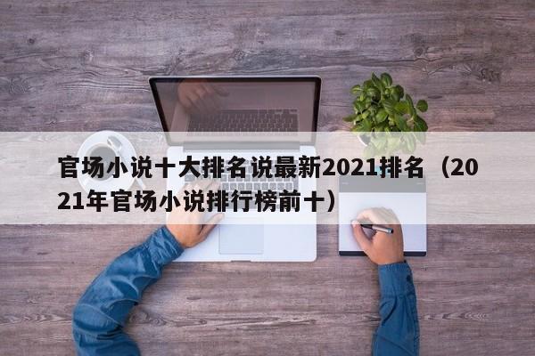 官场小说十大排名说最新2021排名（2021年官场小说排行榜前十）-第1张图片-科灵网