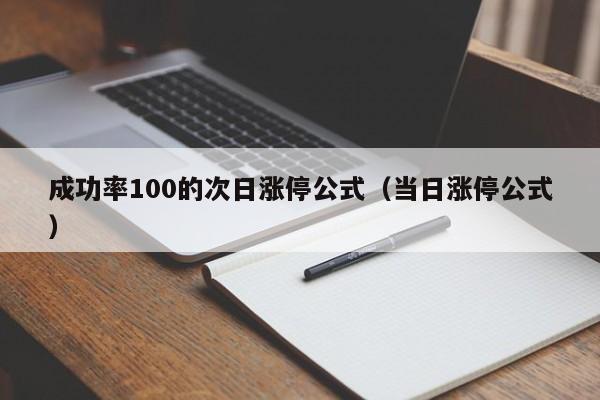 成功率100的次日涨停公式（当日涨停公式）-第1张图片-科灵网