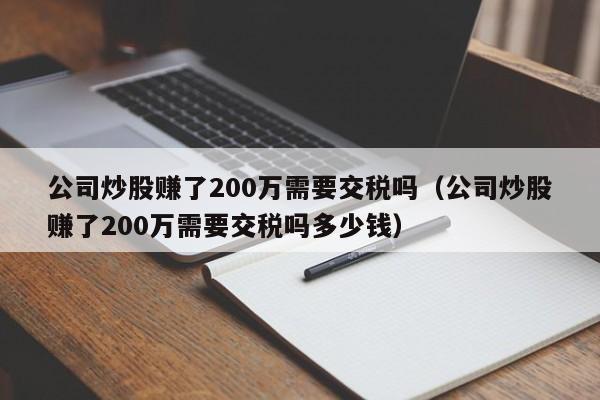 公司炒股赚了200万需要交税吗（公司炒股赚了200万需要交税吗多少钱）-第1张图片-科灵网