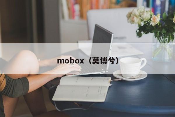 mobox（莫博兮）-第1张图片-科灵网