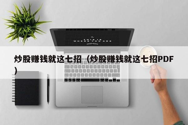 炒股赚钱就这七招（炒股赚钱就这七招PDF）-第1张图片-科灵网