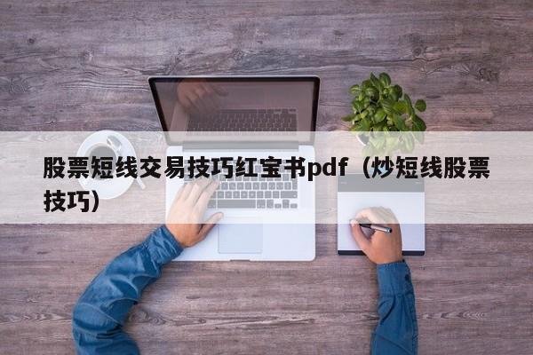 股票短线交易技巧红宝书pdf（炒短线股票技巧）-第1张图片-科灵网