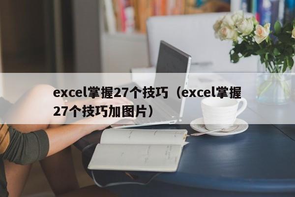 excel掌握27个技巧（excel掌握27个技巧加图片）-第1张图片-科灵网