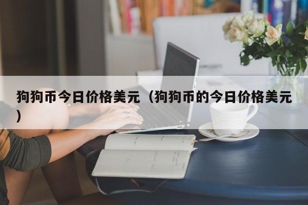 狗狗币今日价格美元（狗狗币的今日价格美元）-第1张图片-科灵网