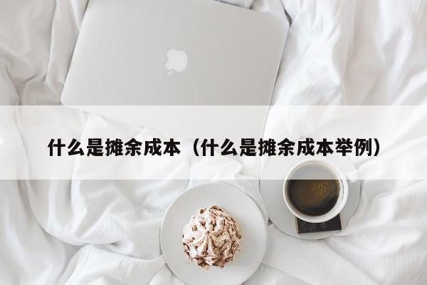 什么是摊余成本（什么是摊余成本举例）-第1张图片-科灵网