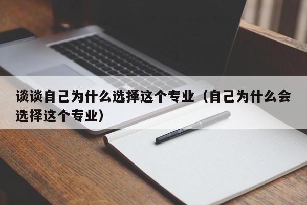 谈谈自己为什么选择这个专业（自己为什么会选择这个专业）-第1张图片-科灵网