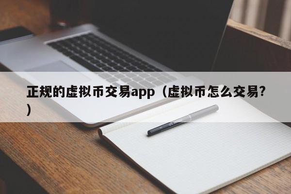 正规的虚拟币交易app（虚拟币怎么交易?）-第1张图片-科灵网