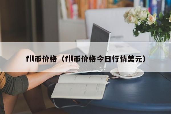 fil币价格（fil币价格今日行情美元）-第1张图片-科灵网