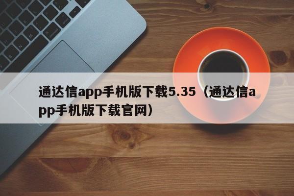 通达信app手机版下载5.35（通达信app手机版下载官网）-第1张图片-科灵网