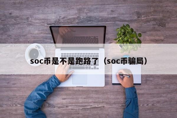 soc币是不是跑路了（soc币骗局）-第1张图片-科灵网