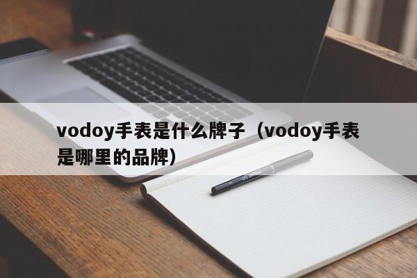 vodoy手表是什么牌子（vodoy手表是哪里的品牌）-第1张图片-科灵网