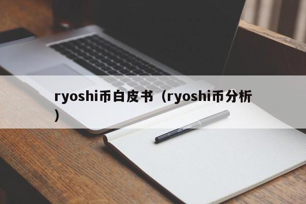 ryoshi币白皮书（ryoshi币分析）-第1张图片-科灵网