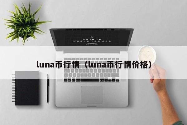 luna币行情（luna币行情价格）-第1张图片-科灵网