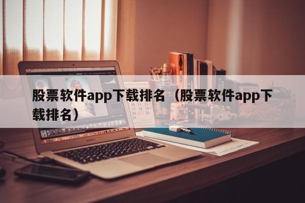 股票软件app下载排名（股票软件app下载排名）-第1张图片-科灵网