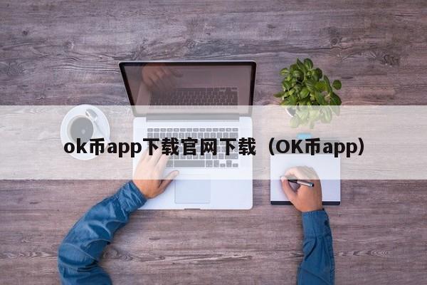 ok币app下载官网下载（OK币app）-第1张图片-科灵网