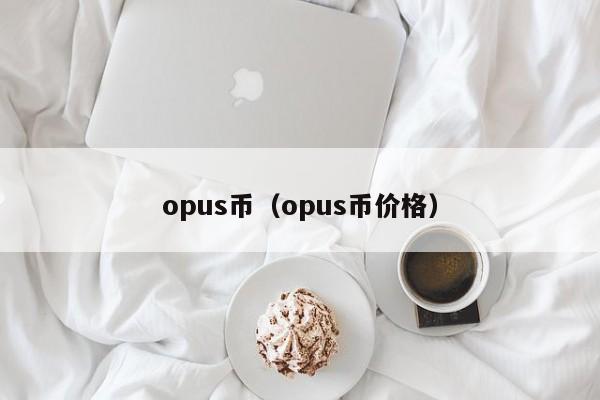 opus币（opus币价格）-第1张图片-科灵网