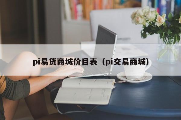 pi易货商城价目表（pi交易商城）-第1张图片-科灵网