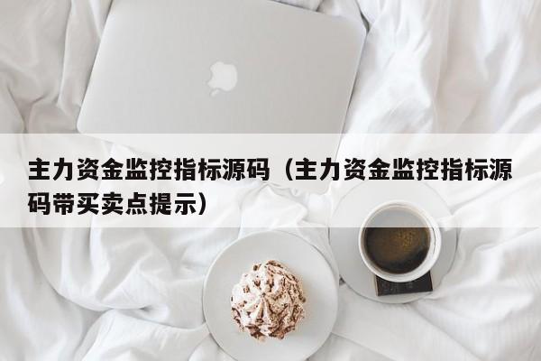 主力资金监控指标源码（主力资金监控指标源码带买卖点提示）-第1张图片-科灵网