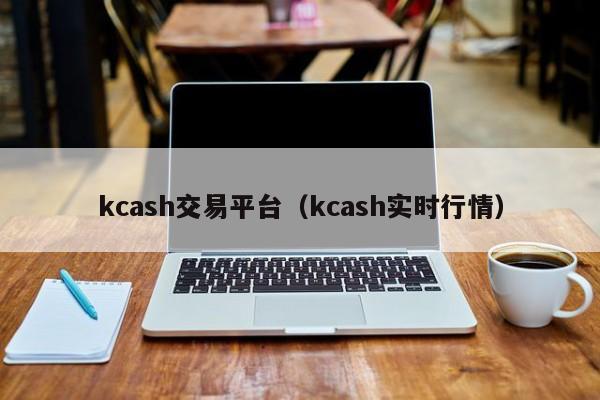 kcash交易平台（kcash实时行情）-第1张图片-科灵网