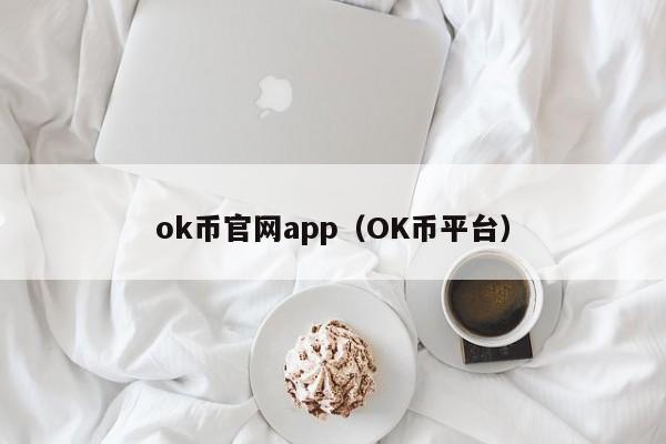 ok币官网app（OK币平台）-第1张图片-科灵网