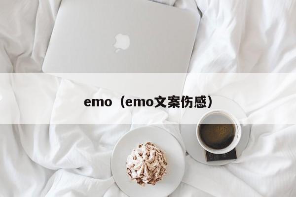 emo（emo文案伤感）-第1张图片-科灵网