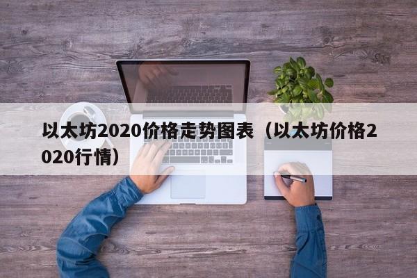 以太坊2020价格走势图表（以太坊价格2020行情）-第1张图片-科灵网