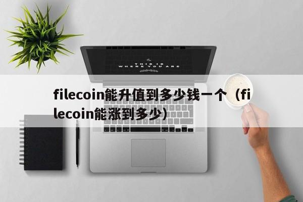 filecoin能升值到多少钱一个（filecoin能涨到多少）-第1张图片-科灵网