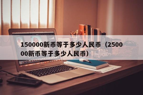 150000新币等于多少人民币（250000新币等于多少人民币）-第1张图片-科灵网