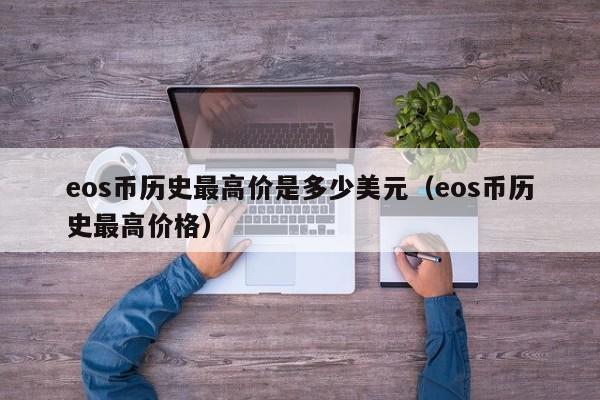 eos币历史最高价是多少美元（eos币历史最高价格）-第1张图片-科灵网