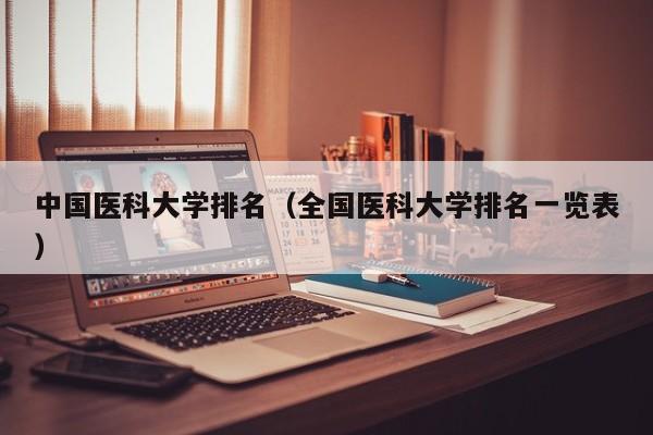 中国医科大学排名（全国医科大学排名一览表）-第1张图片-科灵网