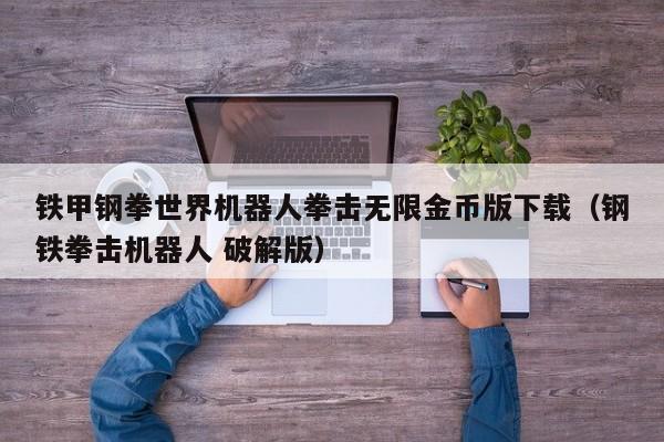 铁甲钢拳世界机器人拳击无限金币版下载（钢铁拳击机器人 破解版）-第1张图片-科灵网