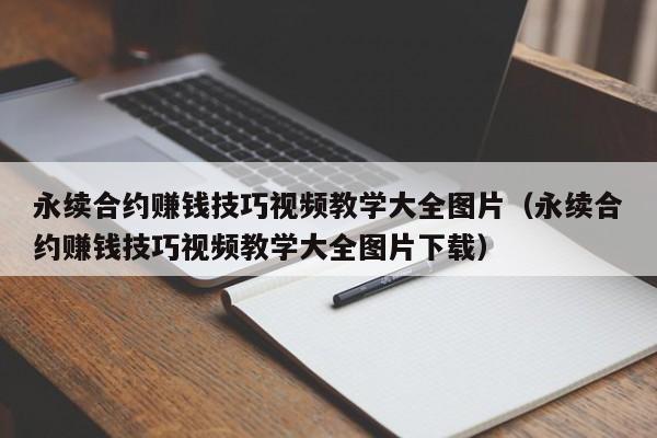 永续合约赚钱技巧视频教学大全图片（永续合约赚钱技巧视频教学大全图片下载）-第1张图片-科灵网