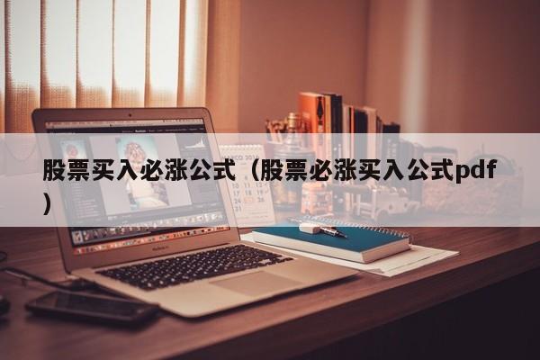 股票买入必涨公式（股票必涨买入公式pdf）-第1张图片-科灵网