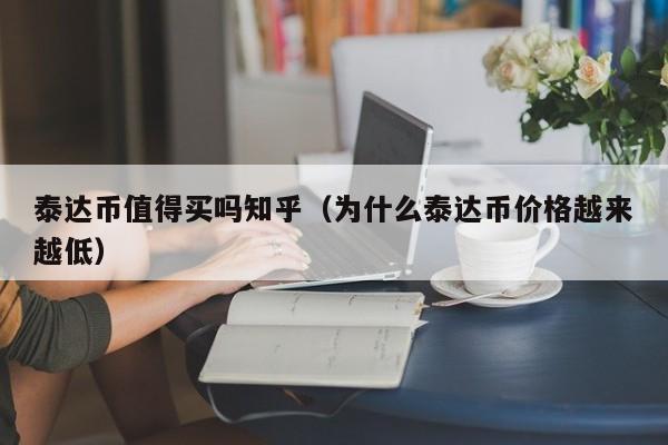 泰达币值得买吗知乎（为什么泰达币价格越来越低）-第1张图片-科灵网