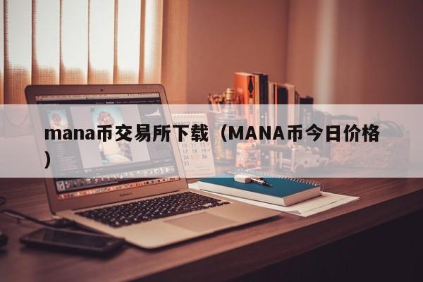 mana币交易所下载（MANA币今日价格）-第1张图片-科灵网