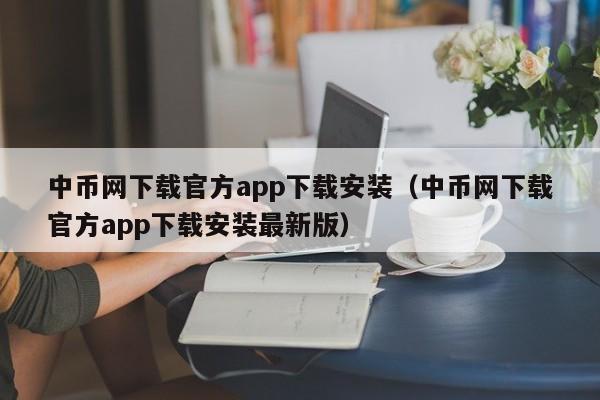 中币网下载官方app下载安装（中币网下载官方app下载安装最新版）-第1张图片-科灵网