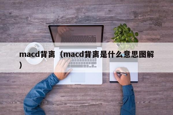 macd背离（macd背离是什么意思图解）-第1张图片-科灵网