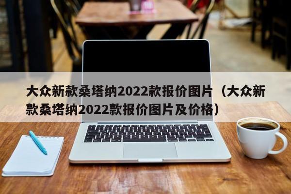 大众新款桑塔纳2022款报价图片（大众新款桑塔纳2022款报价图片及价格）-第1张图片-科灵网