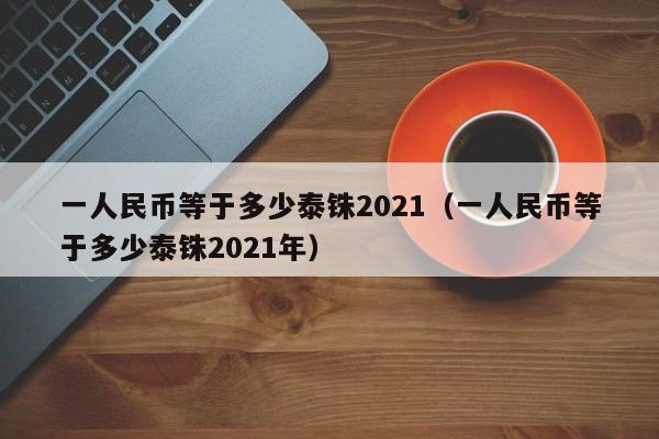 一人民币等于多少泰铢2021（一人民币等于多少泰铢2021年）-第1张图片-科灵网