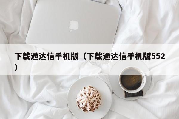 下载通达信手机版（下载通达信手机版552）-第1张图片-科灵网