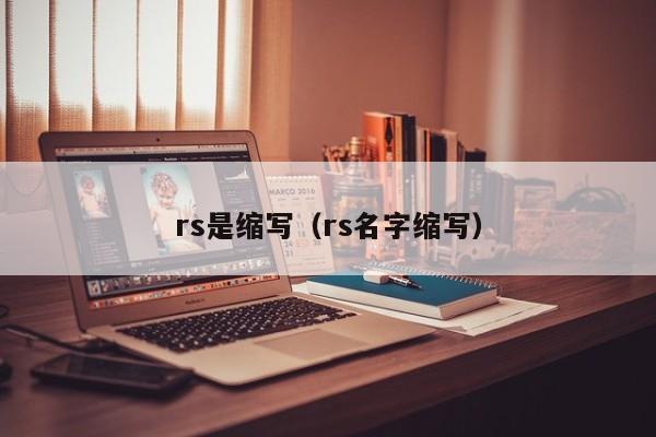 rs是缩写（rs名字缩写）-第1张图片-科灵网