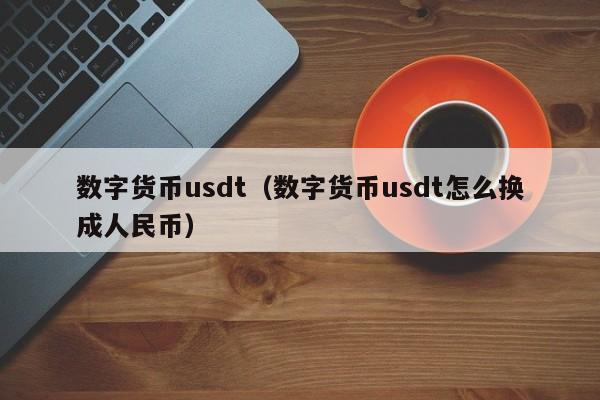 数字货币usdt（数字货币usdt怎么换成人民币）-第1张图片-科灵网